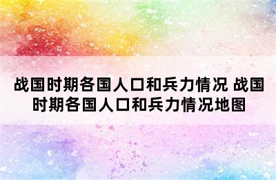 战国时期各国人口和兵力情况 战国时期各国人口和兵力情况地图